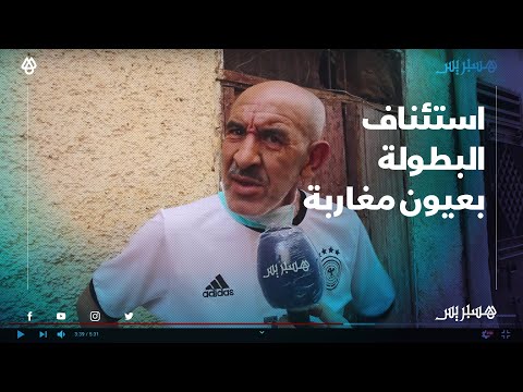 استئناف البطولة.. الشارع المغربي يتراوح بين سنة رياضية بيضاء وإنصاف الفرق المجتهدة