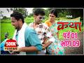 मळ्यातल्या कथा पर्व 1 भाग 9 Malyatalya Katha Season 01 Ep 09