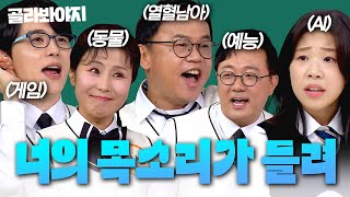 루피, 강백호, 이누야샤가 동일인물?!😲 대한민국 대표 성우들의 들을수록 신기한✨ 활약상 모음 | 아는 형님 ｜ JTBC 250419 방송 외