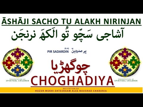 CHOGHADIYA GINAN | ᾹSHᾹJI SACHO TU | چوگھڑیا گنان ۔ آشاجی سچّو تُو | BY HUZUR MUKHI EHTESHAAM ALEE