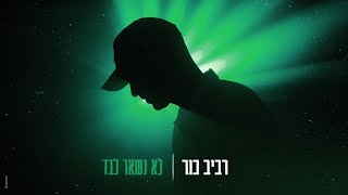 לא נשאר לבד