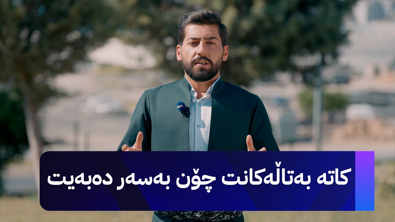 ڤیدیۆ | ژیانتان ئاڤا؛ کاتە بەتاڵەکانت چۆن بەسەر دەبەیت