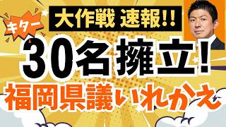 【大作戦・速報！】キターーッ！参政党が福岡県議選に30名擁立を発表！！５つの公約で福岡から九州を建て直す！！