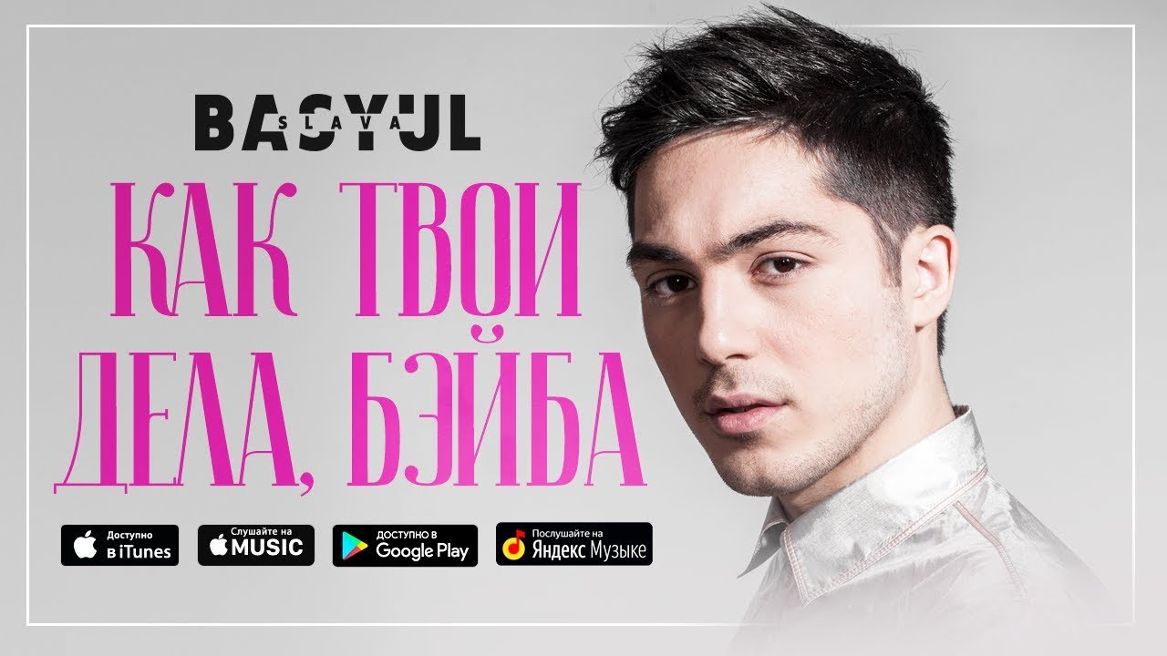Слава Басюл — Как твои дела , Бэйба?