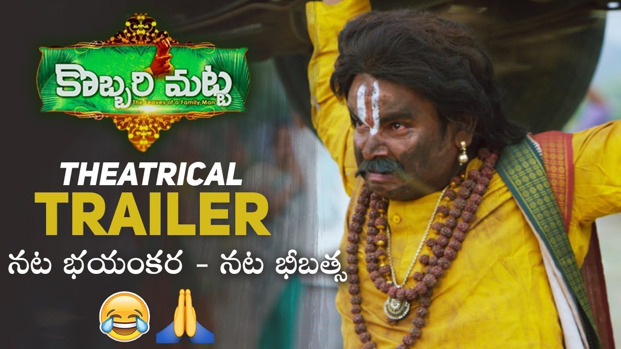 Kobbari Matta Theatrical Trailer | Kobbari Matta Trailer | Sampoornesh Babu | Manastars