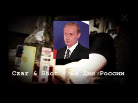 Путин поёт Czar feat. Shot - На Дне России