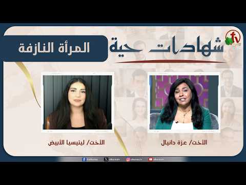 برنامج شهادات حية – "المرأة النازفة" – (50) – السبت 13 يونيو 2026 | قناة الكرمة - Blood conditions, Body Healing, Salvation / Converts - Alkarma TV قناة الكرمة