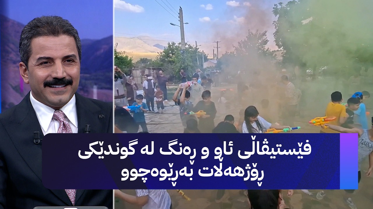 ڤیدیۆ | فێستیڤاڵی ئاو و ڕەنگ لە گوندێکی ڕۆژهەڵات بەڕێوەچوو