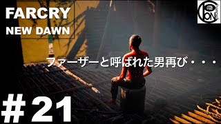 ＃21ぽんきちの【FARCRY NEW DAWN（ファークライ　ニュードーン）】ファーザーと呼ばれた男再び・・・【ファーザーの秘密】