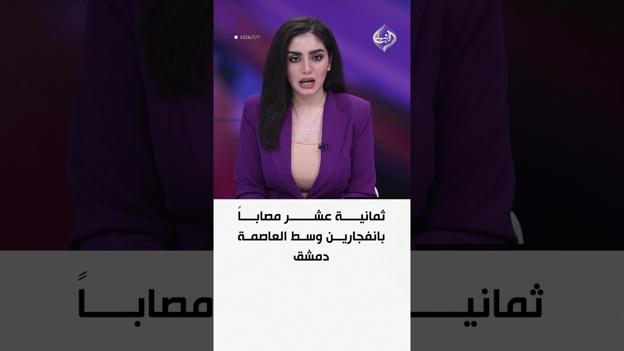 فيديو | ثمانية عشر مصاباً بانفجارين وسط العاصمة دمشق