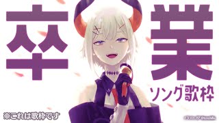 【#土レヴィ歌枠振り替エ！ 】卒業ソング歌うゾウ🎶【にじさんじ/レヴィ・エリファ】