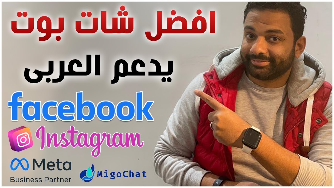 شات بوت فيسبوك وانستجرام: دليل شامل لزيادة المبيعات وخدمة العملاء