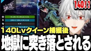 【面白まとめ】クソ強リーパークイーンを捕獲し歓喜する葛葉、地獄に突き落とされる【にじさんじ/切り抜き/ARK/】