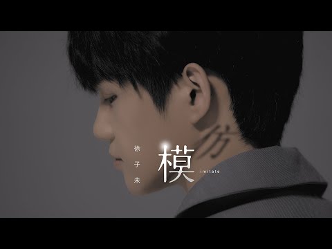 [avex官方HD] 徐子未《模仿》官方完整版MV