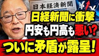 【日経新聞に衝撃】円安も円高も「悪い」？高橋洋一が暴いた経済報道の矛盾…ついに“ボロ”が出た驚きの理由とは？