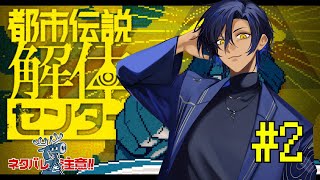 #2【都市伝説解体センター】俺が解決してやるよ【 #新人Vtuber/今浪ケン 】