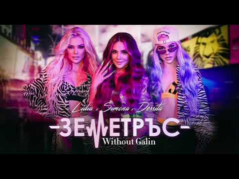 LIDIA & SIMONA & DESSITA - ZEMETRUS / Лидия & Симона & Десита - Земетръс (Without Galin Remix)