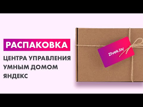 Миниатюра изображения товара Центр управления умным домом Яндекс YNDX-00510