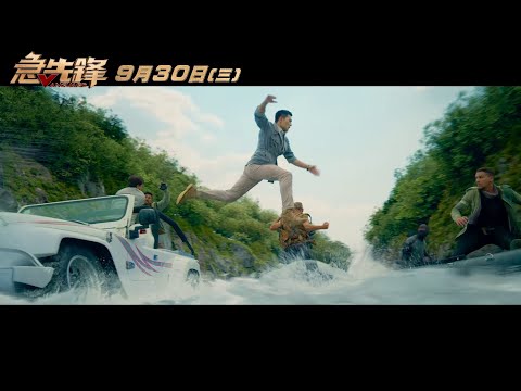 【急先鋒】台灣官方預告 ９月３０日(三) 中秋連假上映