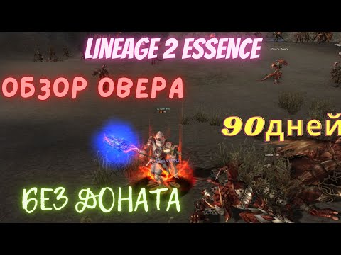 Lineage 2 Essence Гайд\Обзор Овера 90 дней #lineage2 #mmo #mmorpg #l2 #гайд