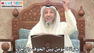 171 - حياة المؤمن بين الخوف والرجاء - عثمان الخميس