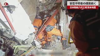 【速報】不明者の捜索続く 日本製紙八代工場 熊本地震