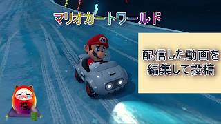 マリオカートワールド　サバイバルとレースをプレイ
