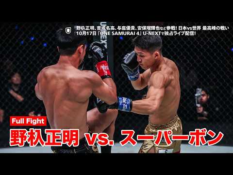 Full Fight｜野杁正明 vs. スーパーボン 世界の頂点を懸けたタイトルマッチ！次戦に勝利しリベンジマッチに繋げるか｜10月17日 ONE SAMURAI 4はU-NEXTで独占ライブ配信！