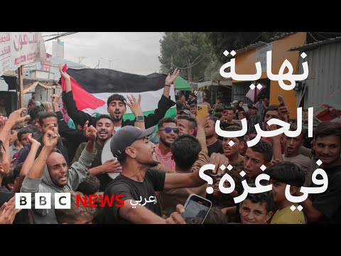 فيديو | هل انتهت حرب غزة؟ وما الذي نعرفه حتى الآن؟