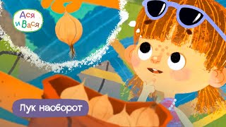 Ася и Вася - Лук наоборот