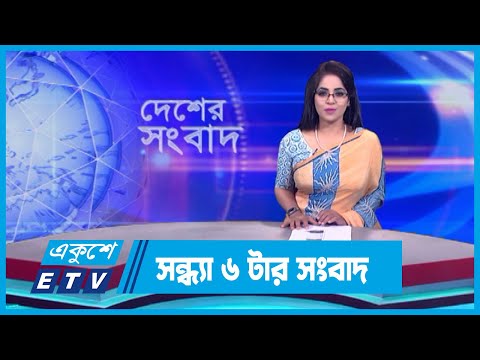 06 PM News || সন্ধ্যা ০৬টার সংবাদ || 30 October 2023 || ETV News