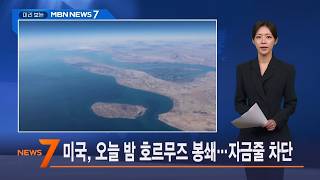 4월 13일 미리 보는 MBN 뉴스7