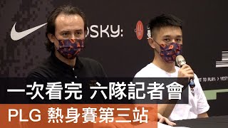 [心得] PLG熱身賽第三站，六隊賽後記者會