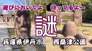 【公園 モアイ ストーンヘンジ】西桑津公園（にしくわつこうえん）