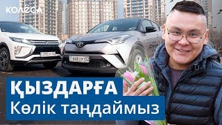 С-HR әлде Eclipse Cross?