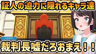 【逆転裁判3 #5】証人のあまりの迫力に隠れてペンを探すフリをする成歩堂・裁判長・真宵【切り抜き/大空スバル/ネタバレ有り】
