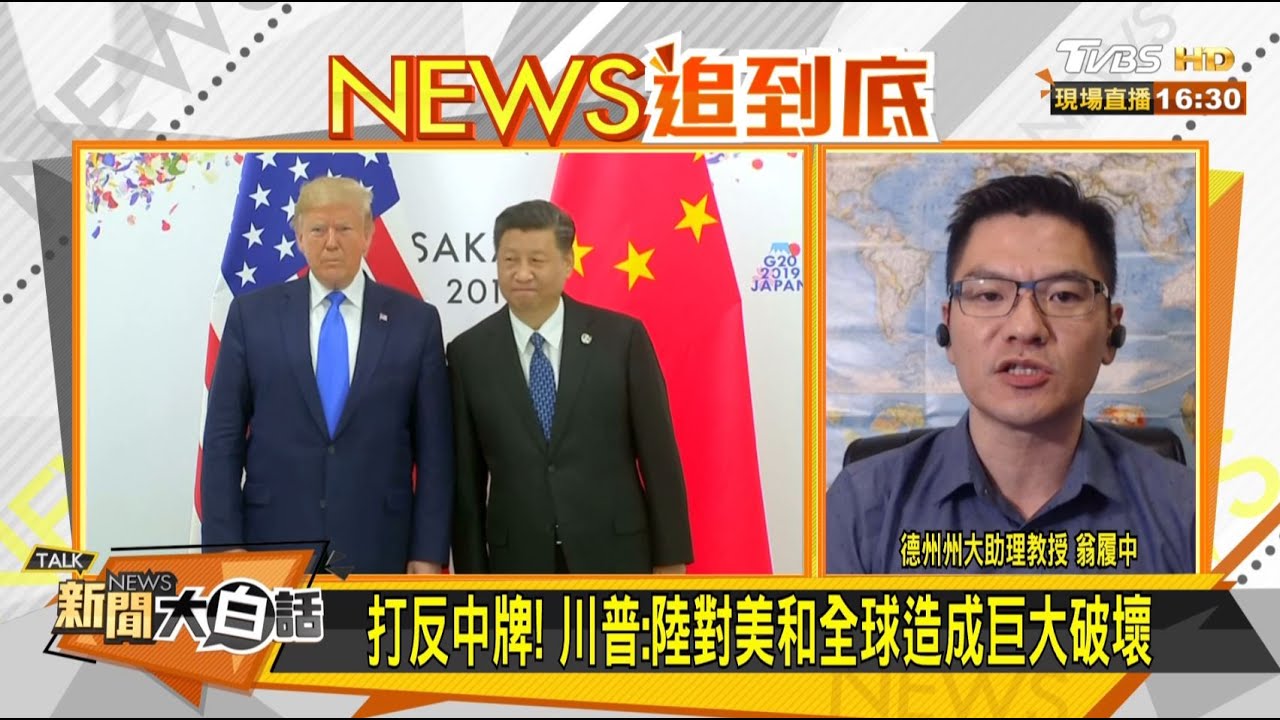 川普的「反中牌」能奏效嗎?旅美學者這麼說