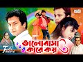 Valobasha Kare Koy ভালোবাসা কারে কয় Riaz Shabnur Bapparaj Rajib Bangl