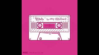 YESUNG (예성) - 결혼해줘 (Marry Me)