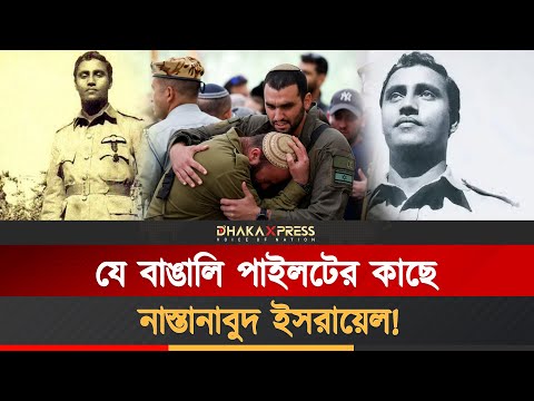 ইসরায়েলি যুদ্ধবিমান গুলি করে ভূপাতিত করেছিলেন যে বাঙালি পাইলট!