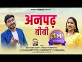 Anpad Bibi अनपढ़ बीबी Superhit Garhwali Song 2025 New Pahadi Music Video Uttarakha