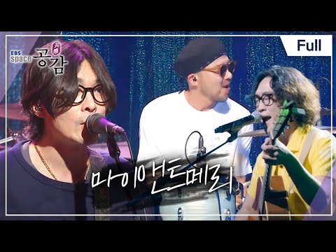[Full] EBS 스페이스 공감 - 마이앤트메리