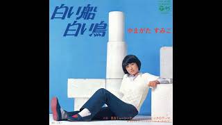 Download lagu やまがたすみこ　白い船白い鳥／日立ミュージック･イン･ハイフォニックのテーマ　(1977.4.3)　◎レコード音源 mp3