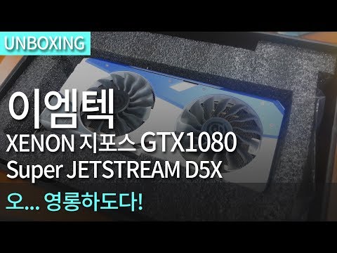 ̿ XENON  GTX1080 Super JETSTREAM D5X 8GB