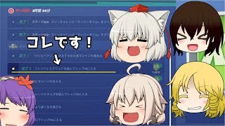 「フレンドとスクワッドを組んでトップ１０に入る」っていうチャレンジがあったじゃろ？(フォートナイト)