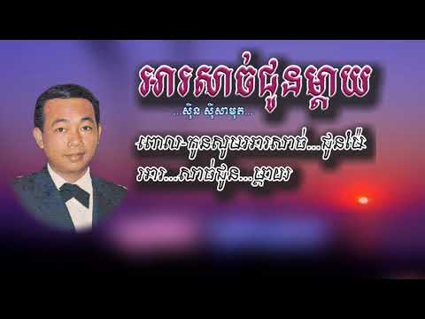 អារសាច់ជូនម្ដាយ(ស៊ី ស៊ីសាមុត)Ar Sach Choun Mday