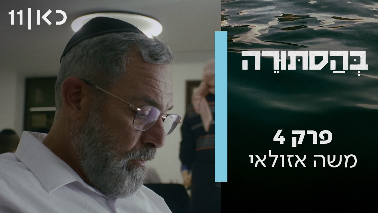 בהסתורה | פרק 4 - משה אזולאי