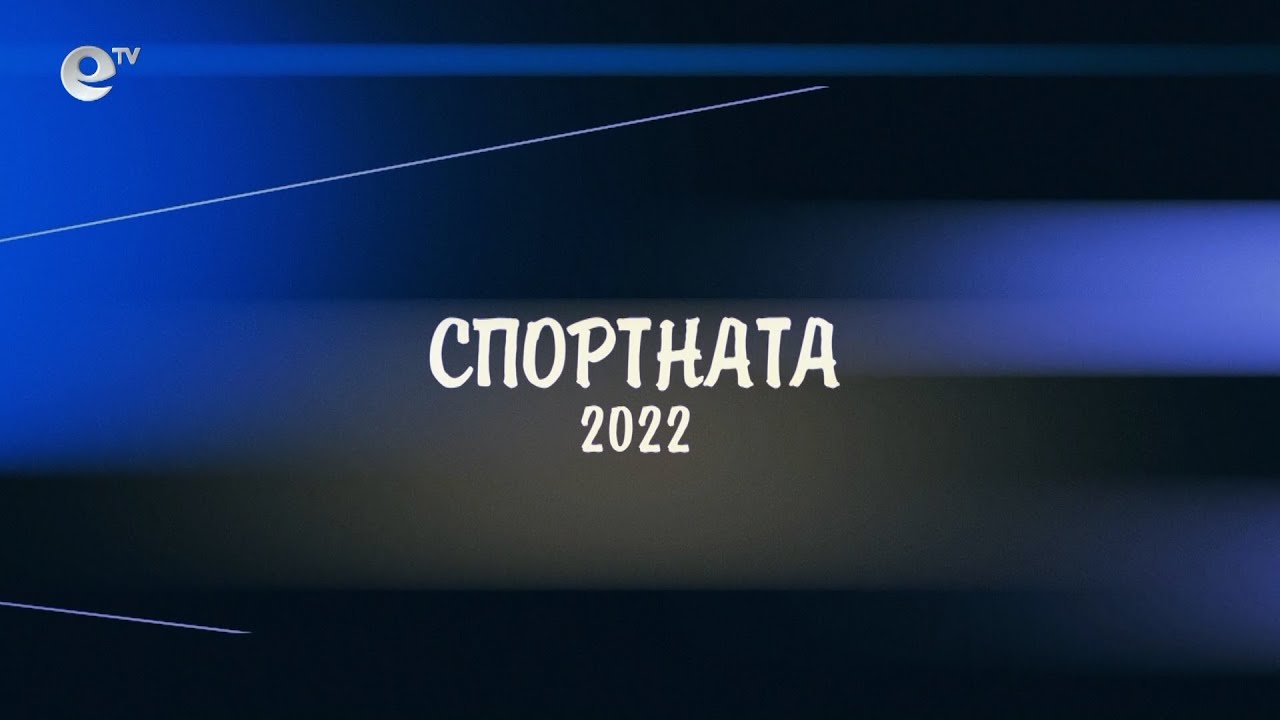 Спортната 2022
