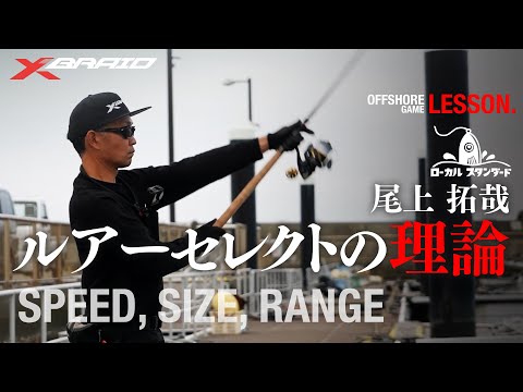 【キャスティングゲーム】尾上拓哉 ルアーセレクトの理論