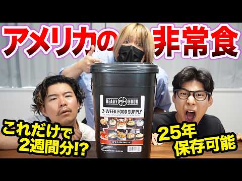 賞味期限25年のアメリカの非常食がスゴすぎる